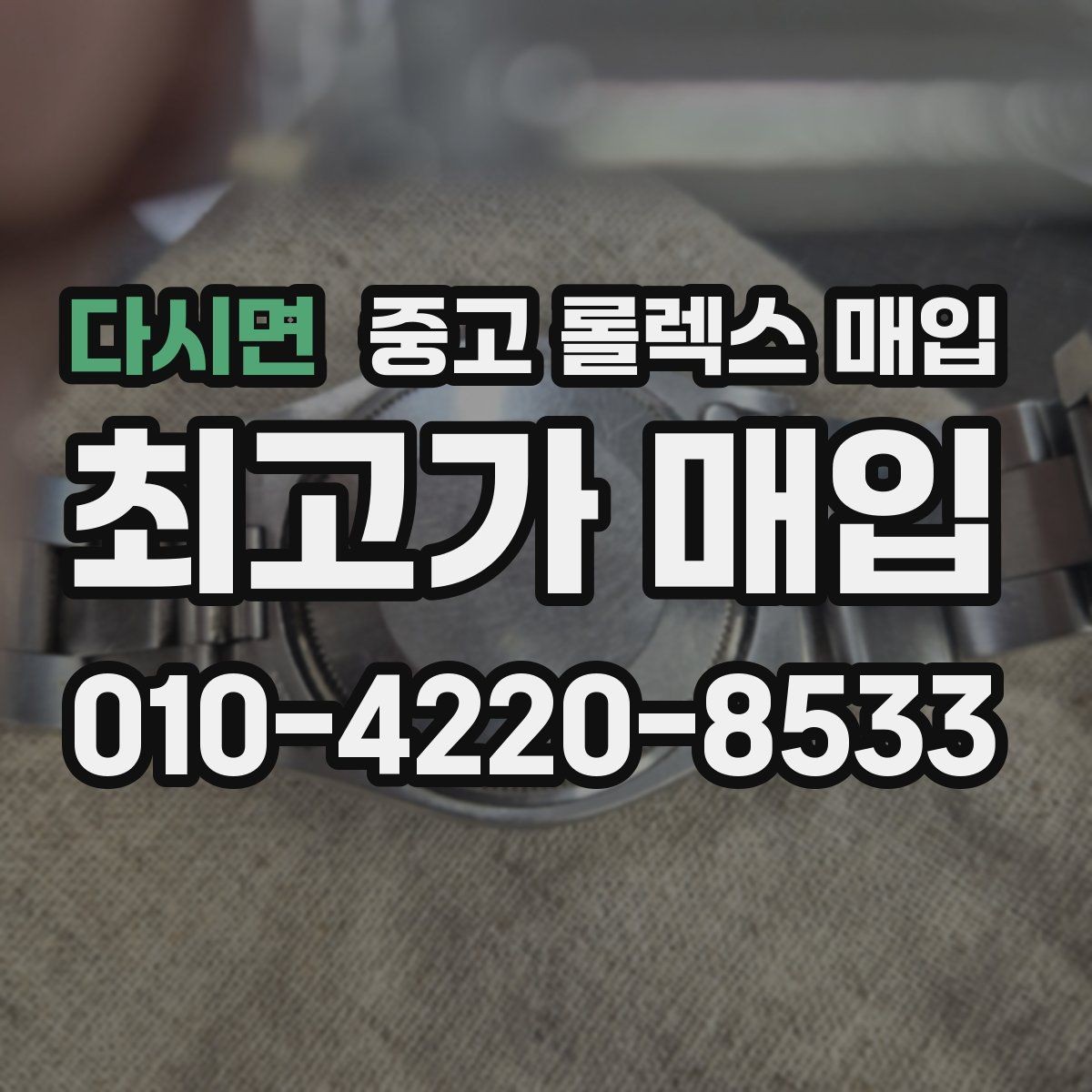 다시면 중고 롤렉스 매입 안전과 시세를 함께 챙기는 방법