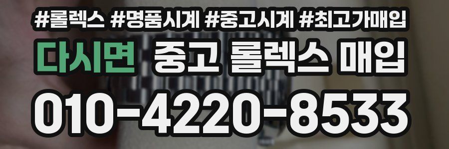 다시면 중고 롤렉스 매입