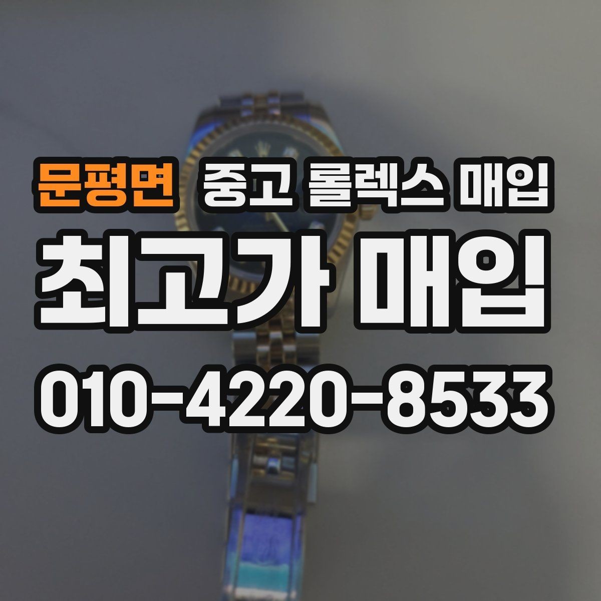 문평면 중고 롤렉스 매입 거래 전 확인해야 할 안전 수칙