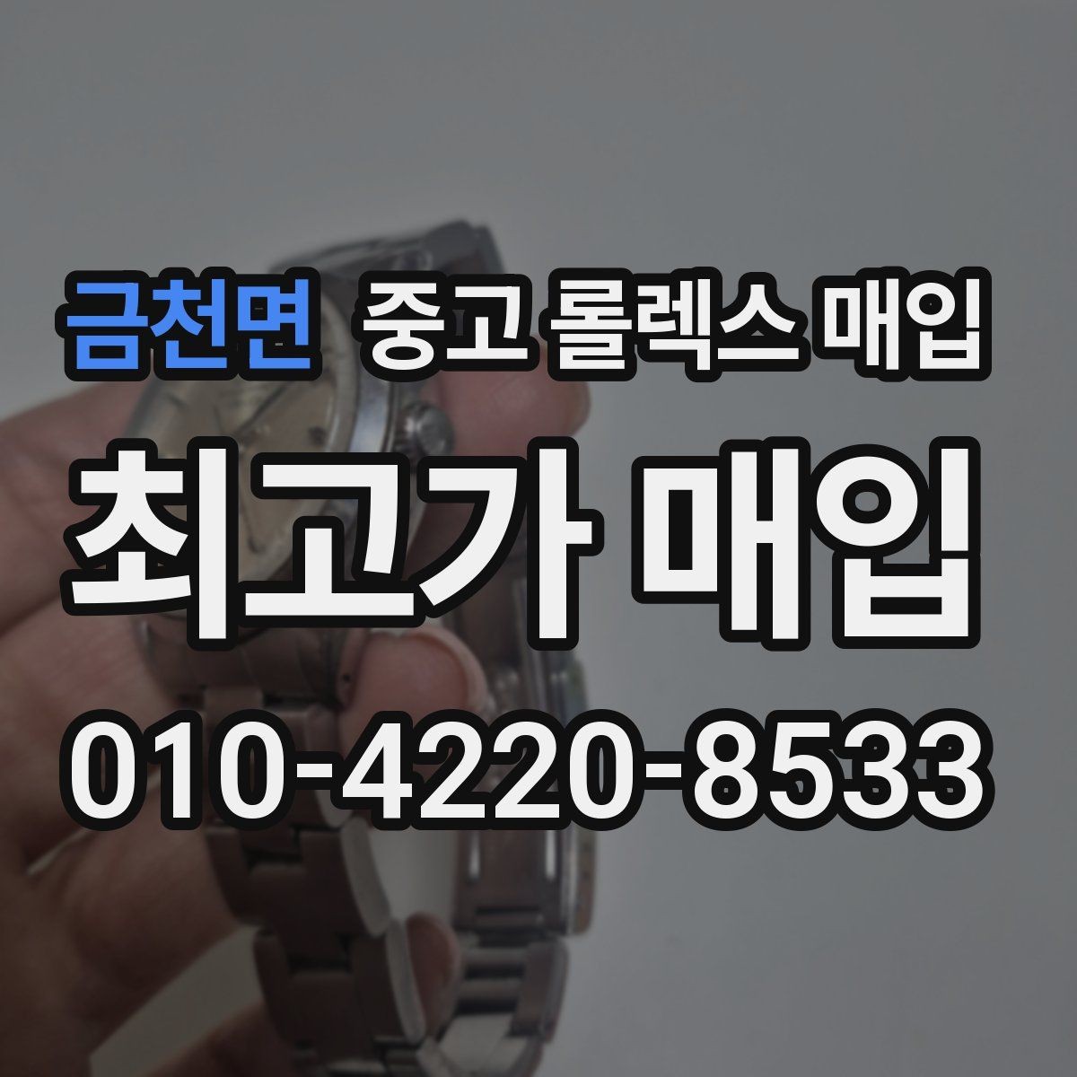 금천면 중고 롤렉스 매입 스크래치가 많아도 매입 가능할까