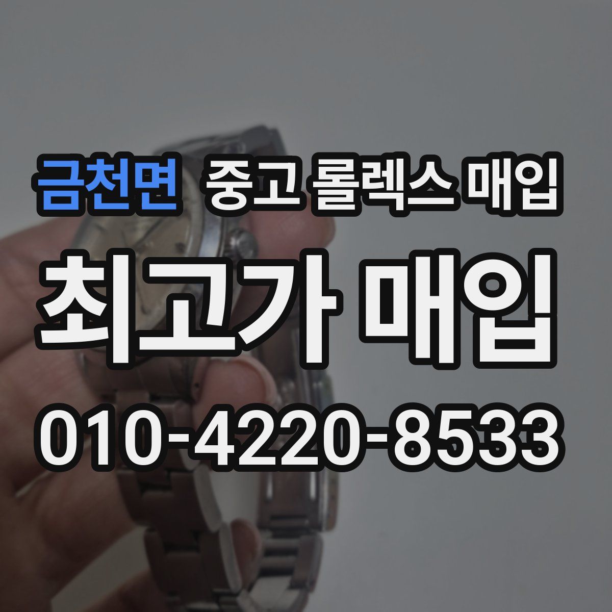 금천면 중고 롤렉스 매입