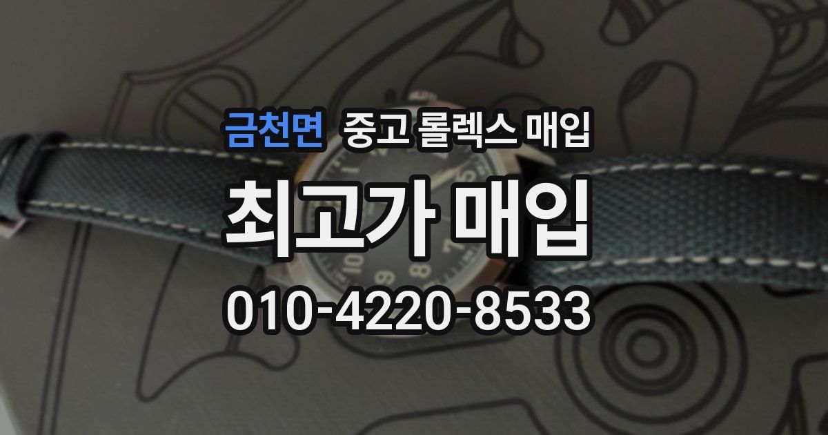 금천면 중고 롤렉스 매입