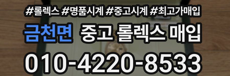 금천면 중고 롤렉스 매입