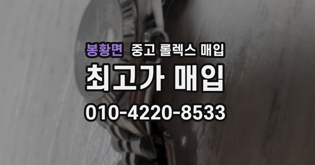 봉황면 중고 롤렉스 매입