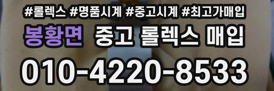봉황면 중고 롤렉스 매입