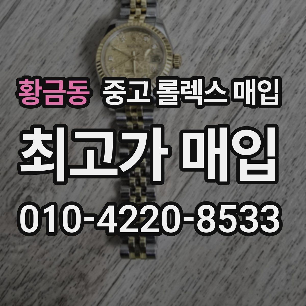 황금동 중고 롤렉스 매입 밀가우스 단종 이후 시세 특징