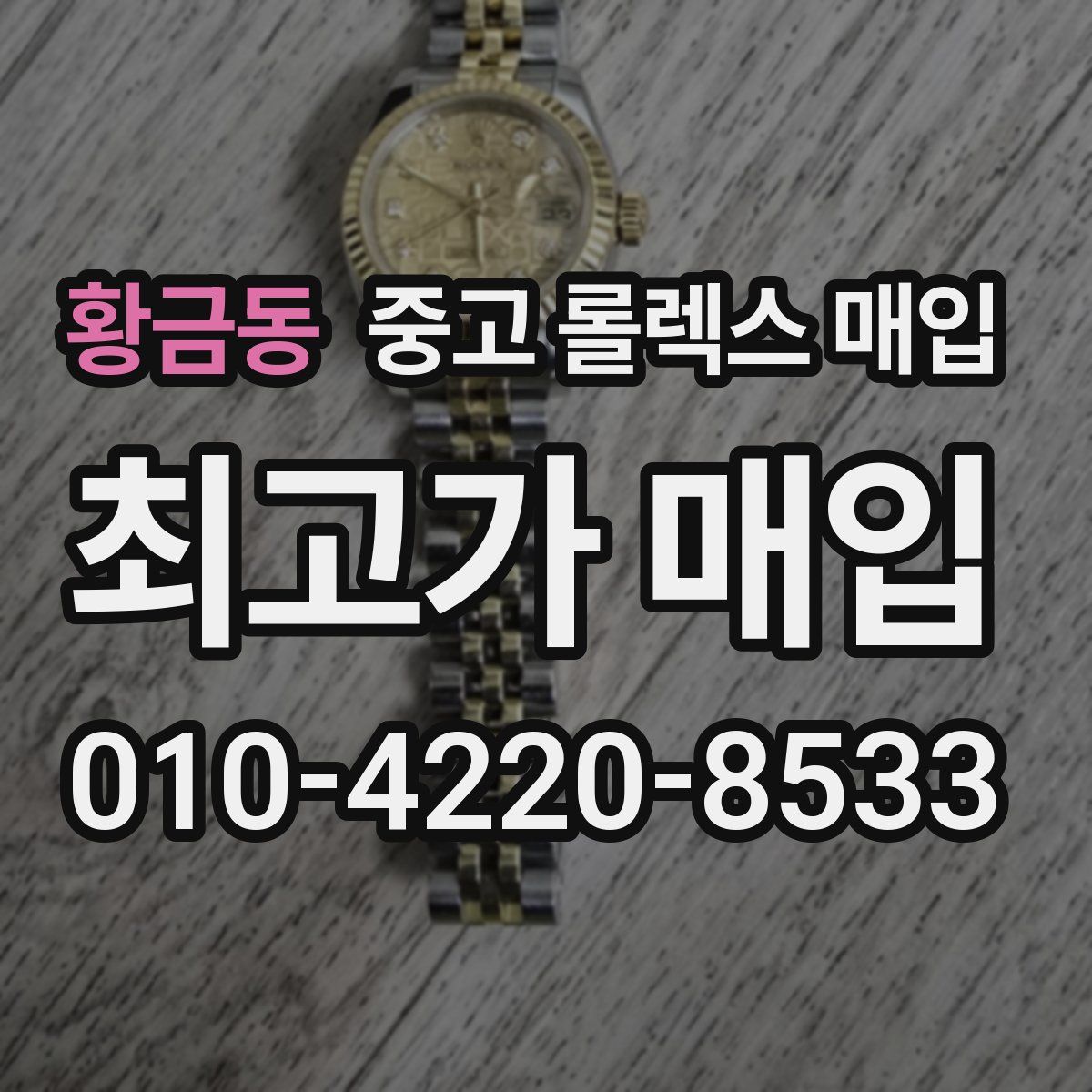 황금동 중고 롤렉스 매입