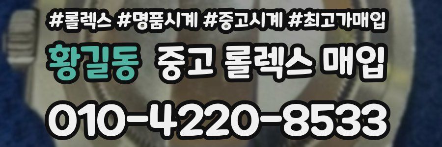 황길동 중고 롤렉스 매입