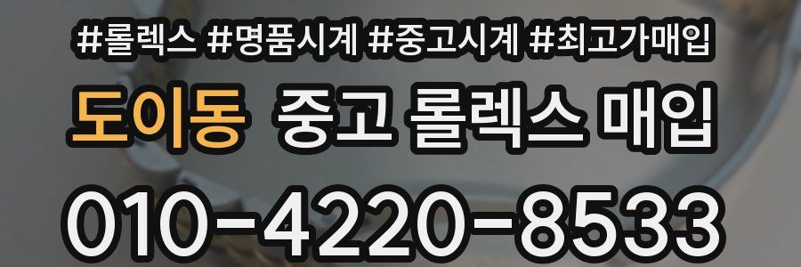 도이동 중고 롤렉스 매입
