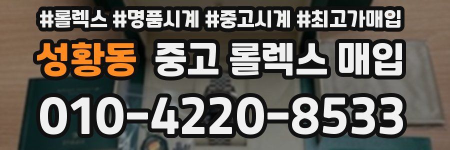 성황동 중고 롤렉스 매입