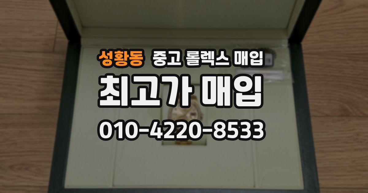 성황동 중고 롤렉스 매입