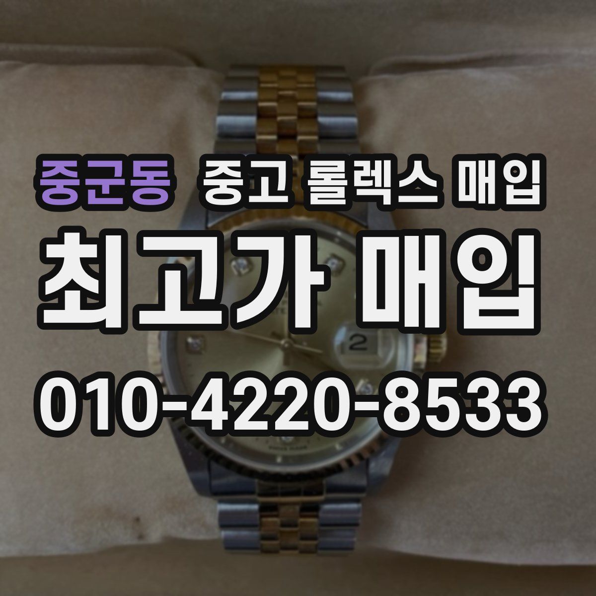 중군동 중고 롤렉스 매입