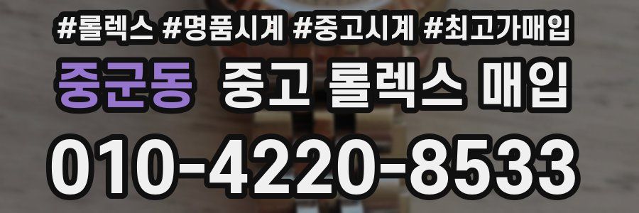 중군동 중고 롤렉스 매입