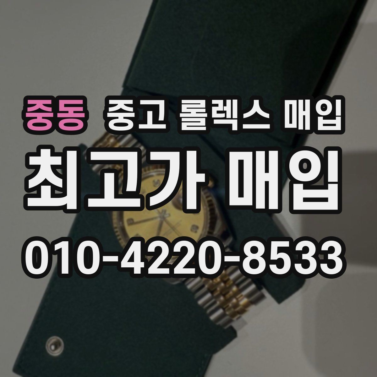 중동 중고 롤렉스 매입 급전 필요할 때 현명한 선택 방법