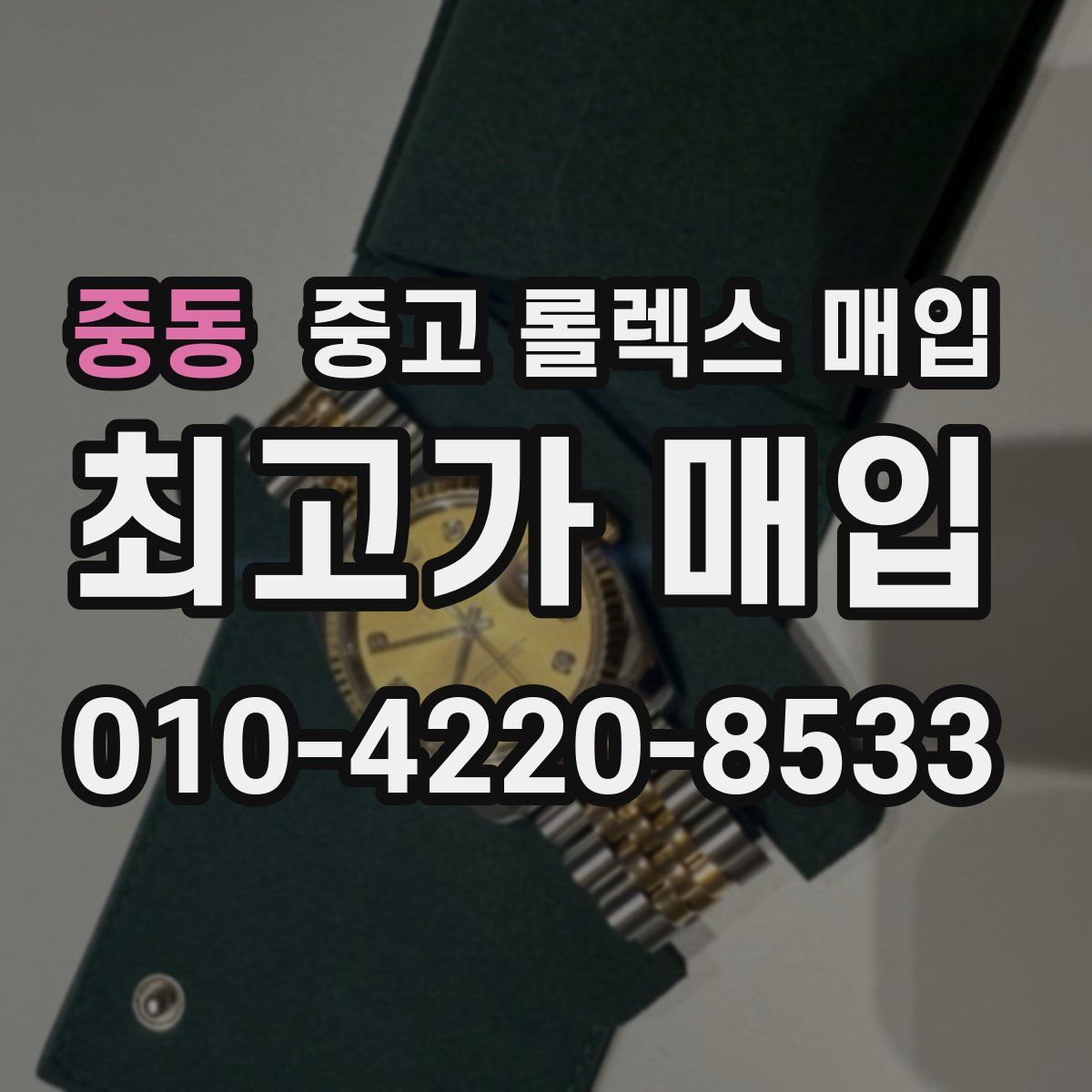 중동 중고 롤렉스 매입