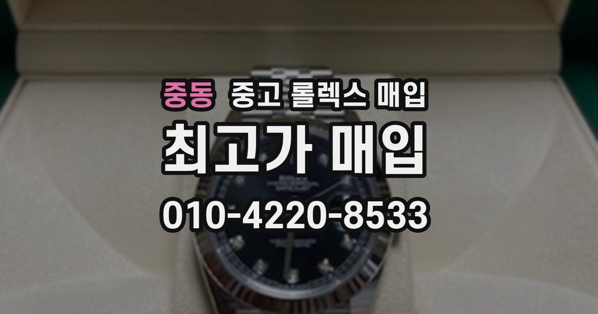 중동 중고 롤렉스 매입