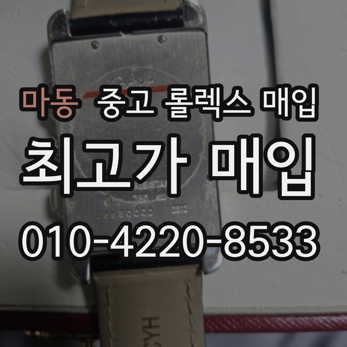 마동 중고 롤렉스 매입