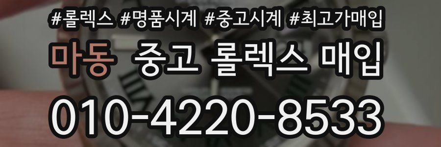 마동 중고 롤렉스 매입
