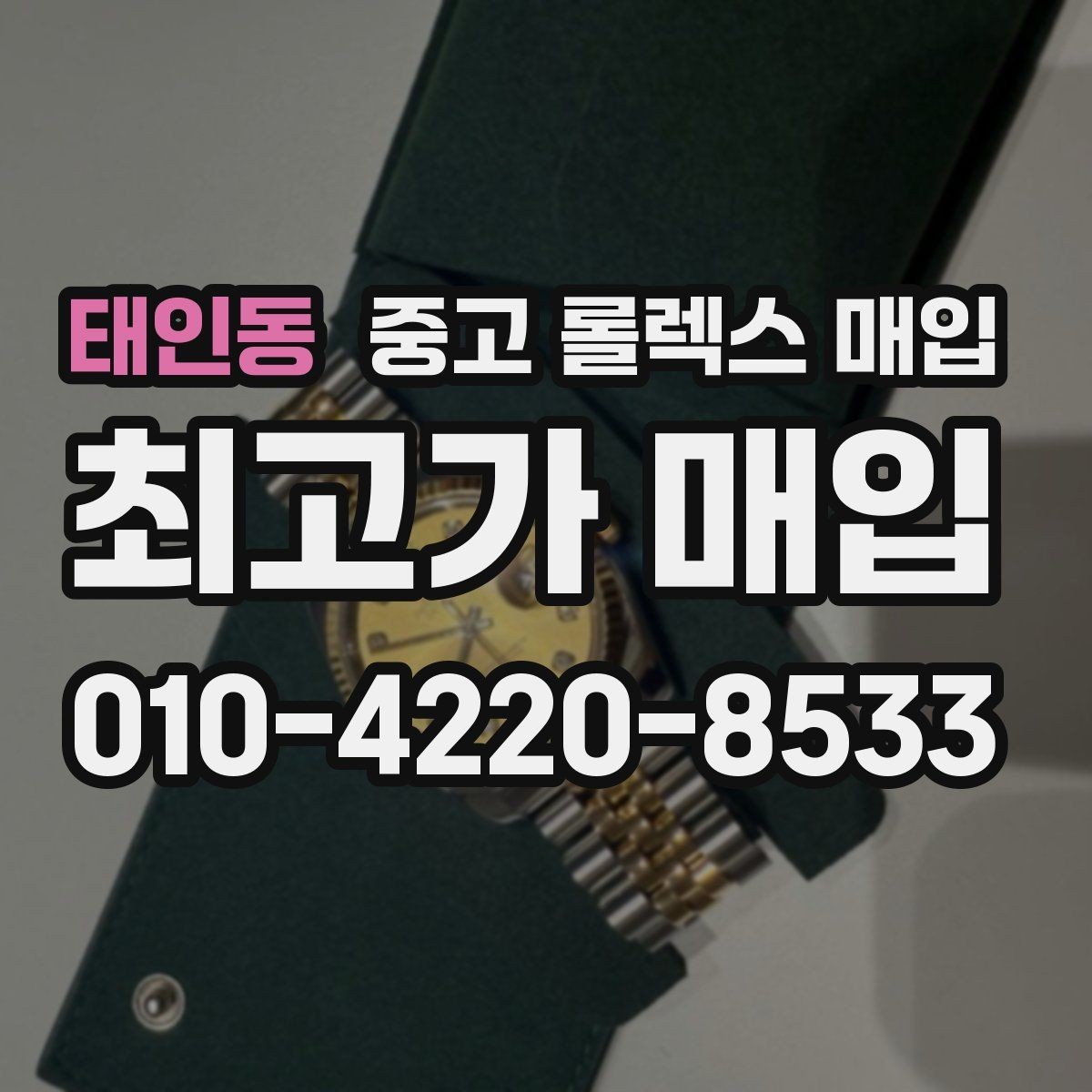 태인동 중고 롤렉스 매입 당일 시세 기준으로 빠르게 상담받는 법