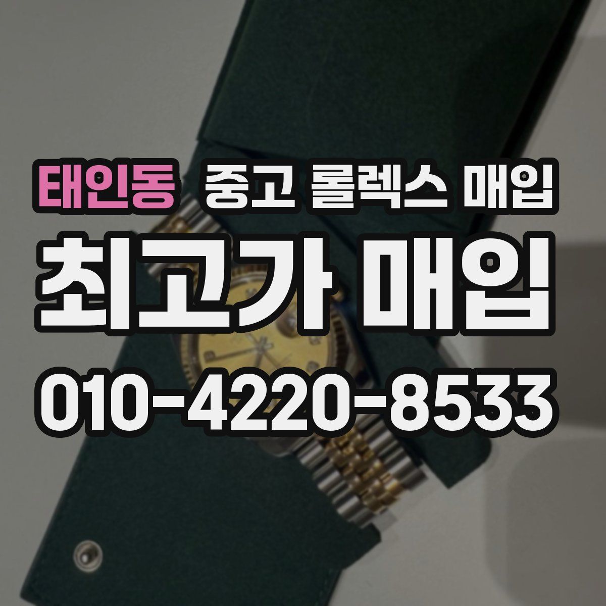 태인동 중고 롤렉스 매입