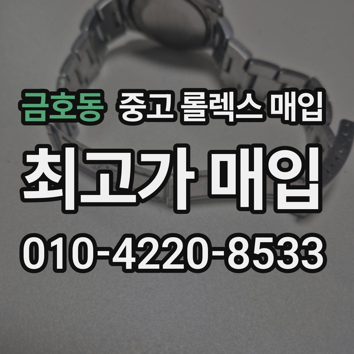 금호동 중고 롤렉스 매입 부품 교체가 가격에 미치는 영향