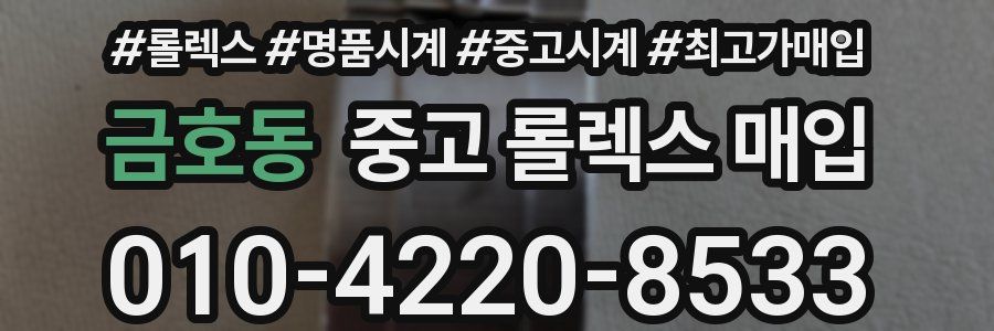 금호동 중고 롤렉스 매입