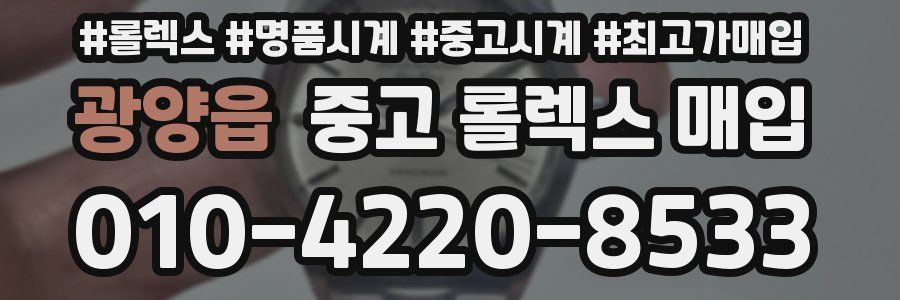 광양읍 중고 롤렉스 매입