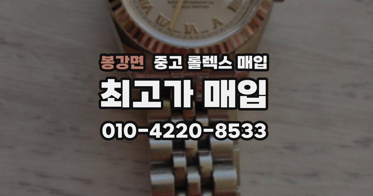 봉강면 중고 롤렉스 매입