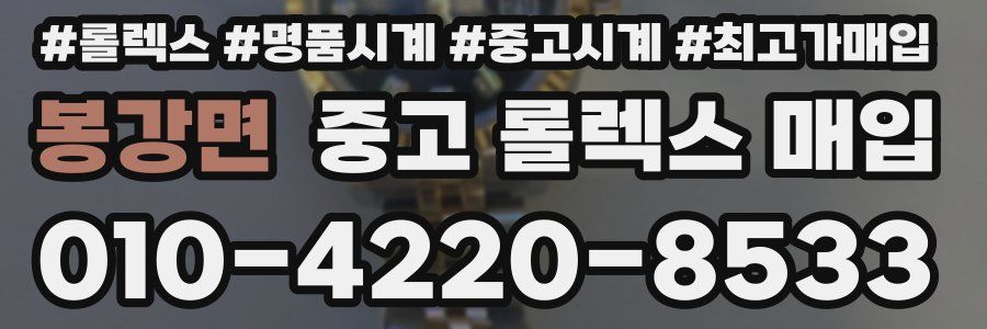 봉강면 중고 롤렉스 매입