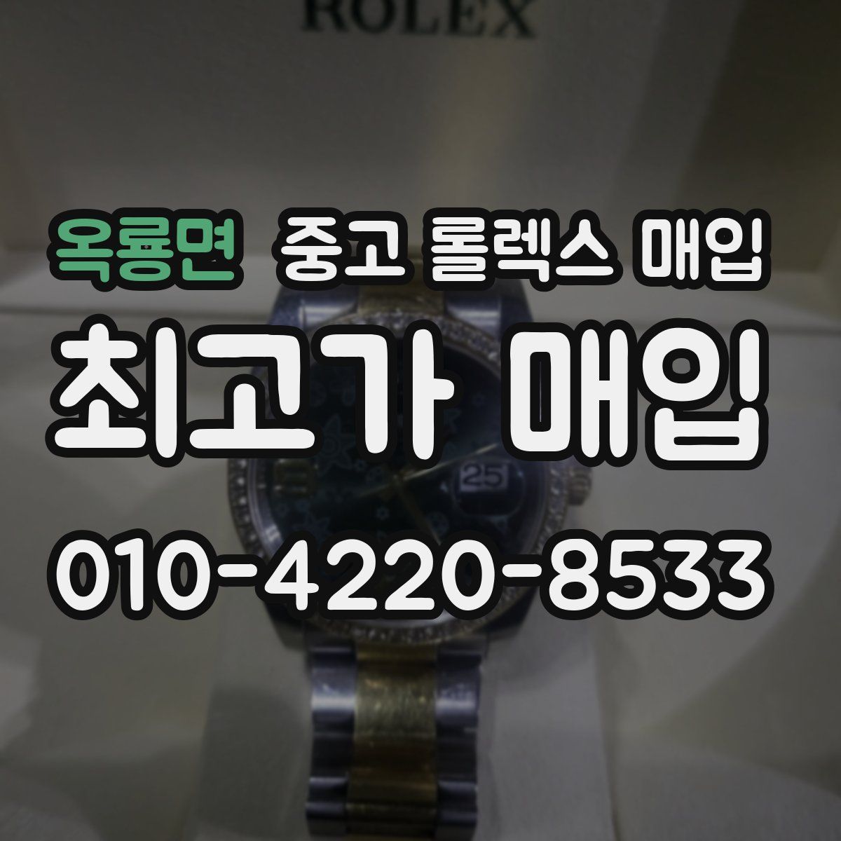 옥룡면 중고 롤렉스 매입