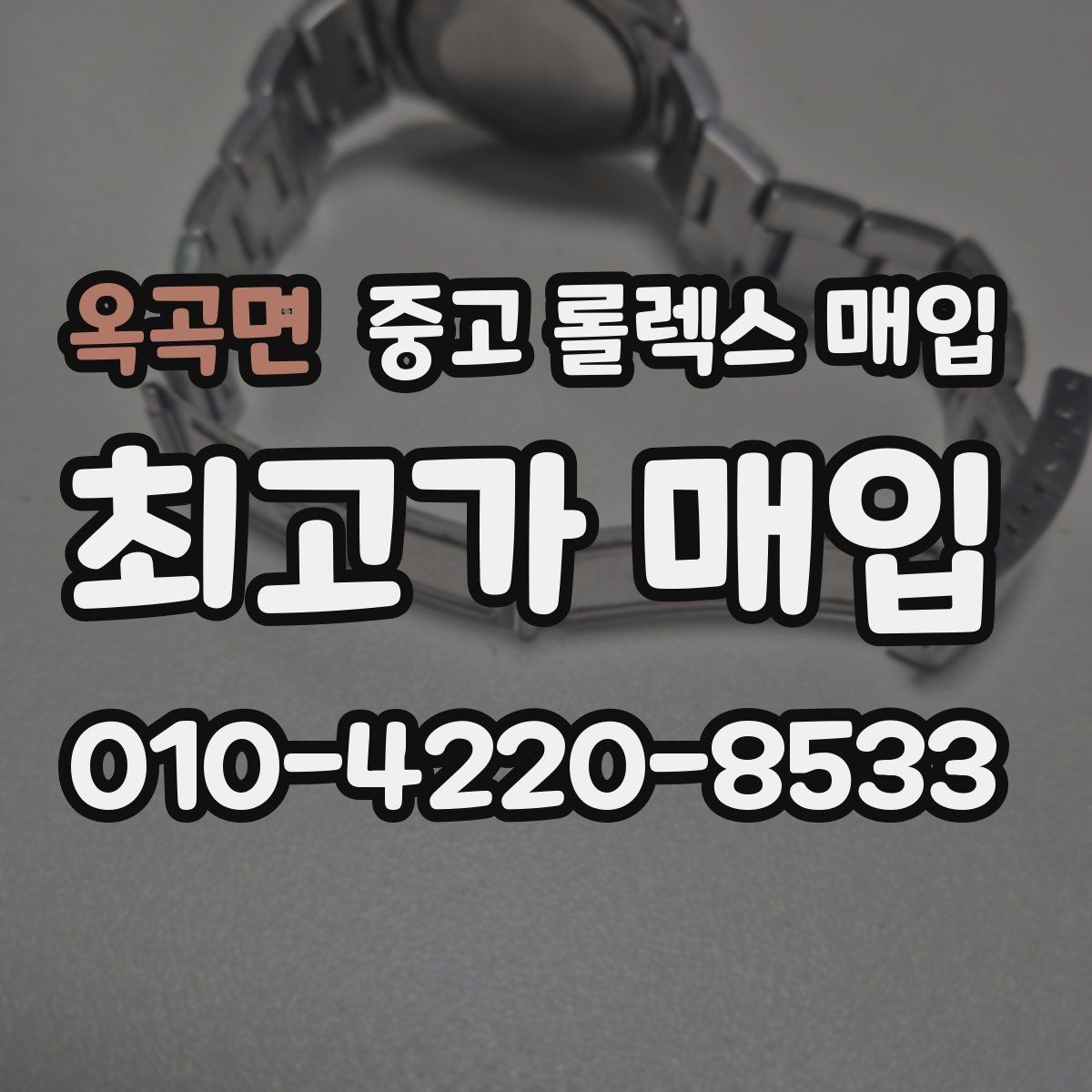 옥곡면 중고 롤렉스 매입 미사용급 제품은 어떻게 평가될까