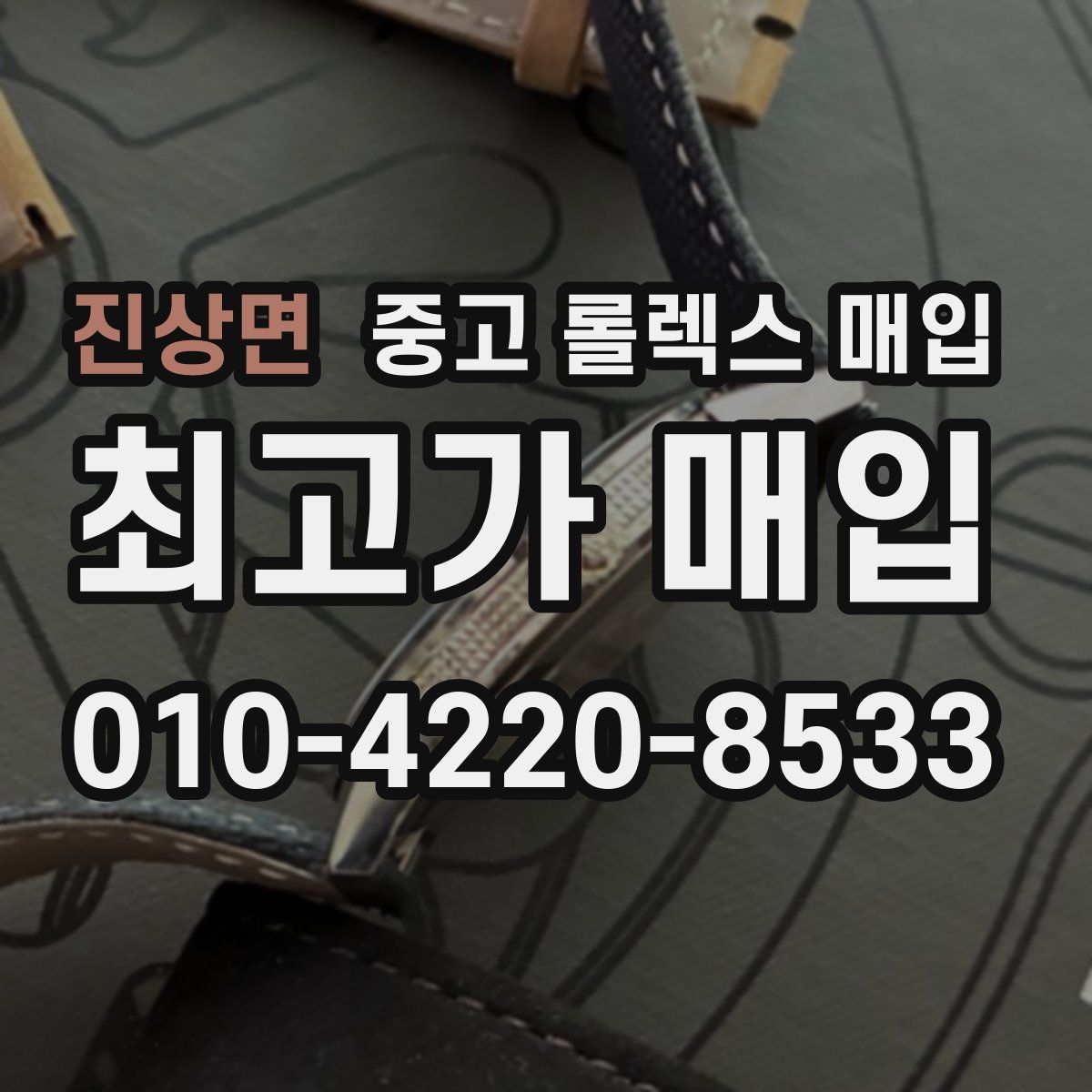 진상면 중고 롤렉스 매입