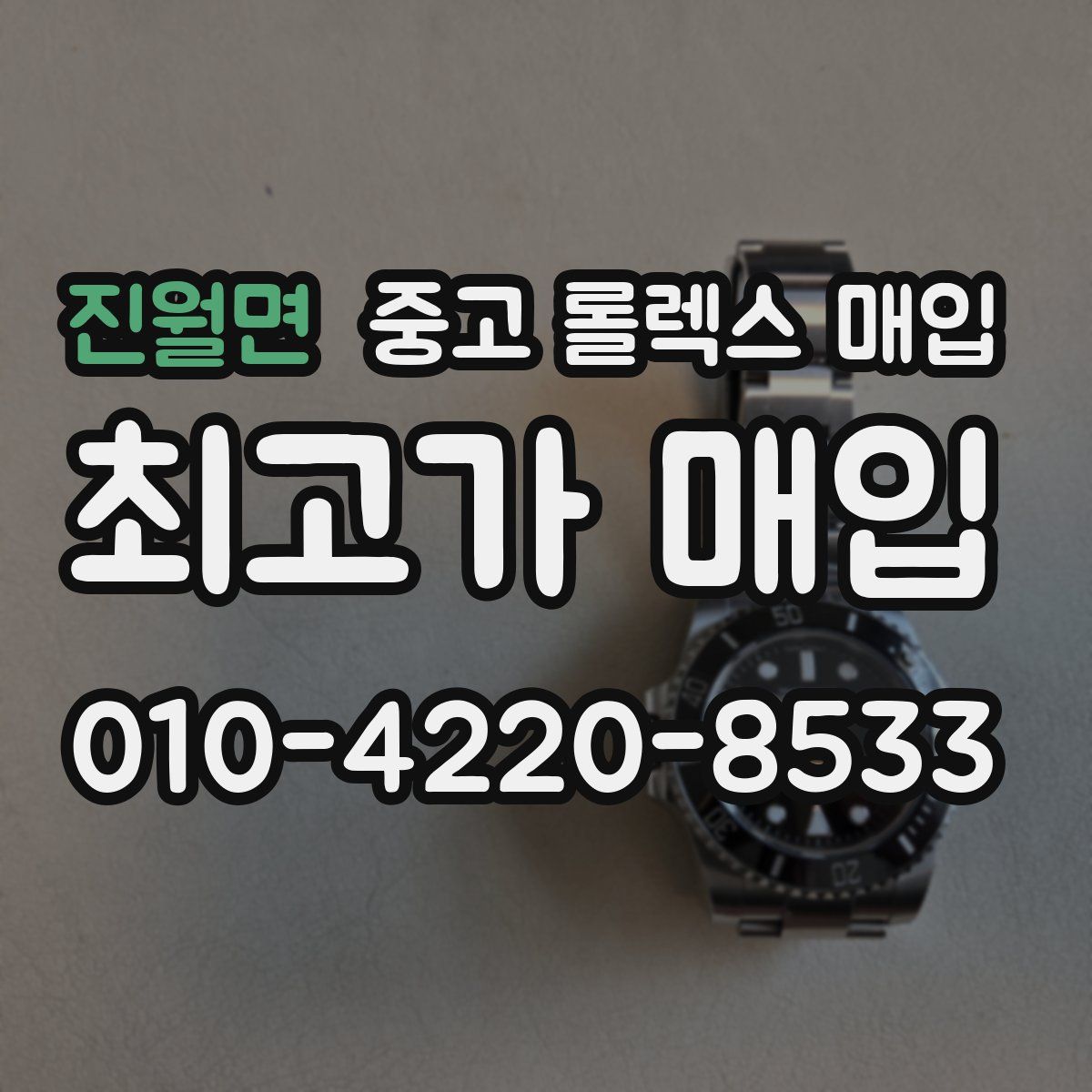 진월면 중고 롤렉스 매입