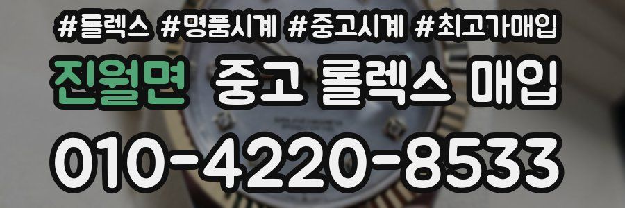 진월면 중고 롤렉스 매입