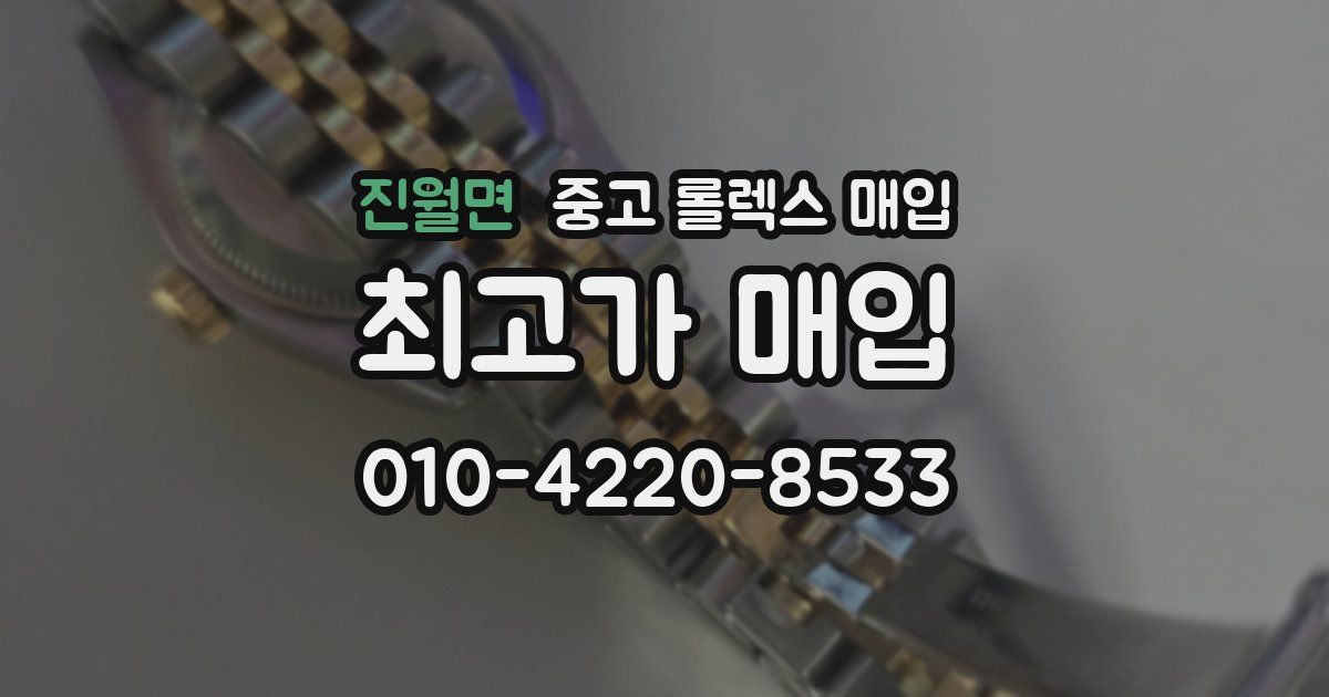 진월면 중고 롤렉스 매입