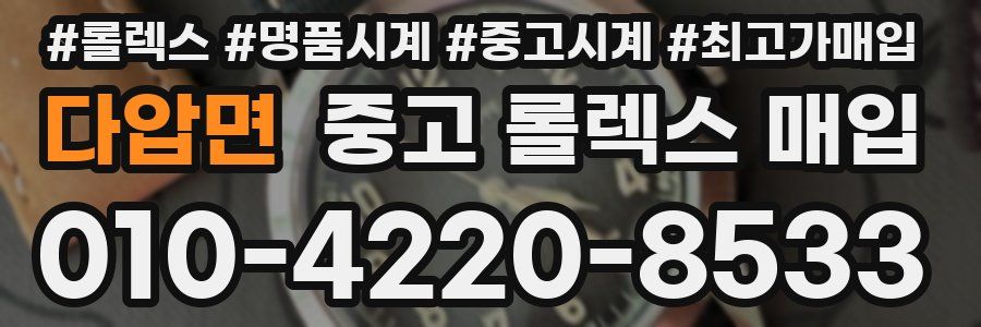 다압면 중고 롤렉스 매입