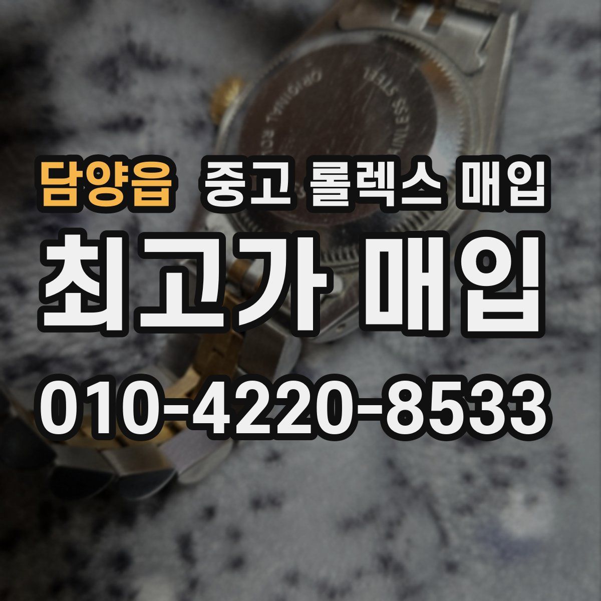 담양읍 중고 롤렉스 매입