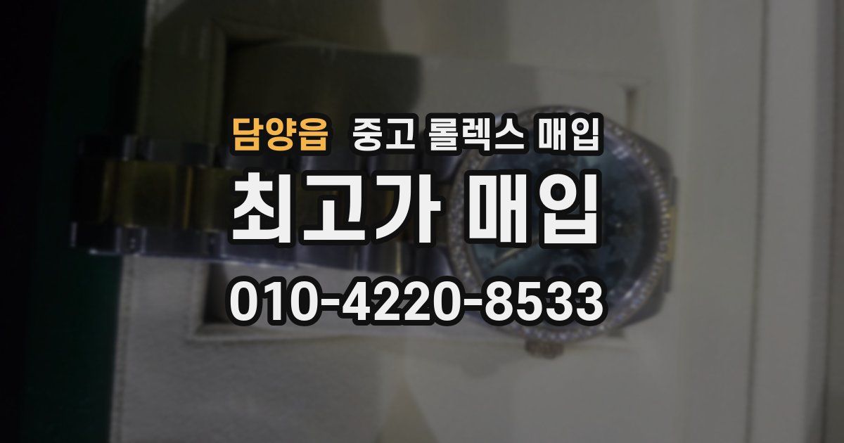 담양읍 중고 롤렉스 매입