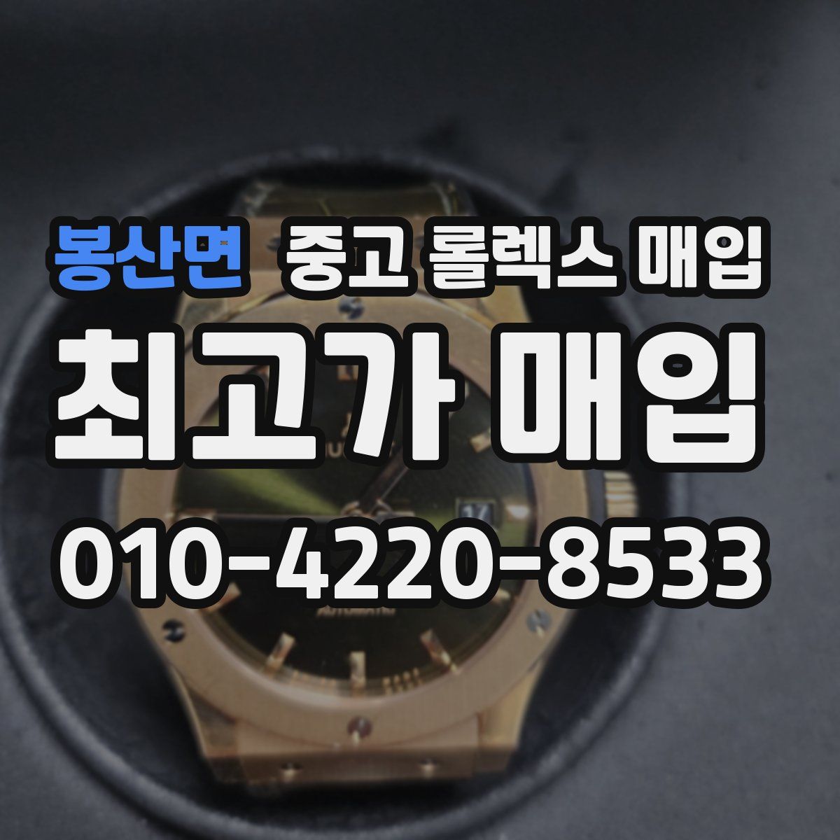 봉산면 중고 롤렉스 매입