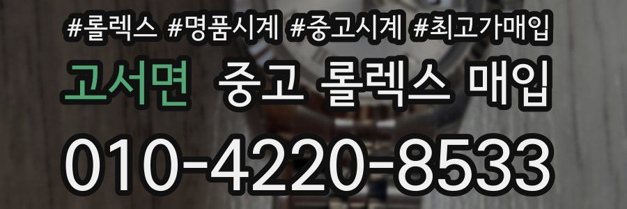 고서면 중고 롤렉스 매입