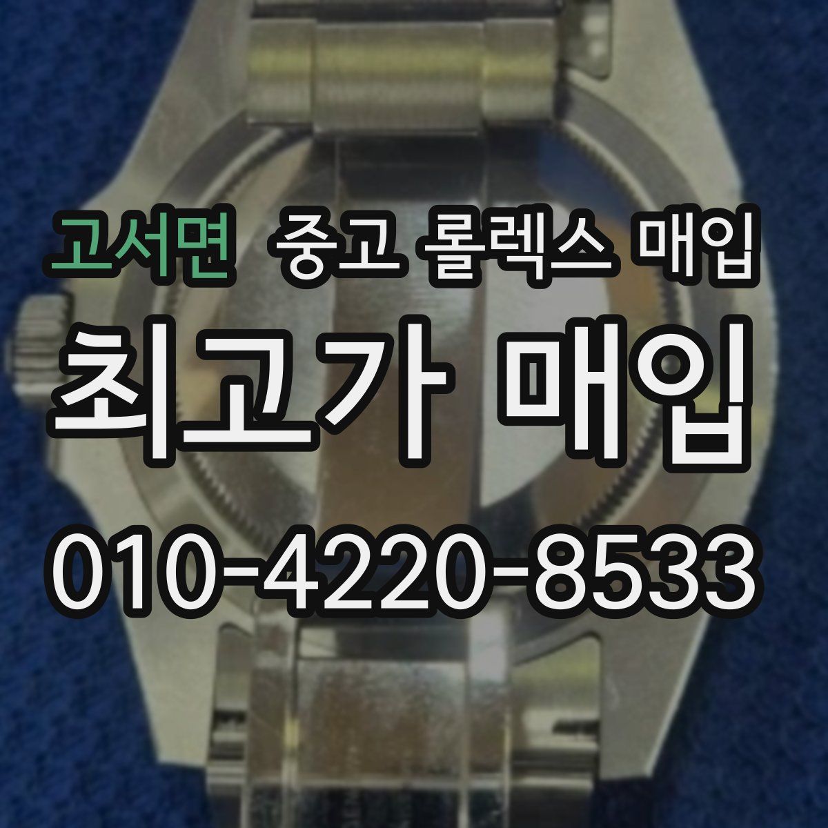 고서면 중고 롤렉스 매입