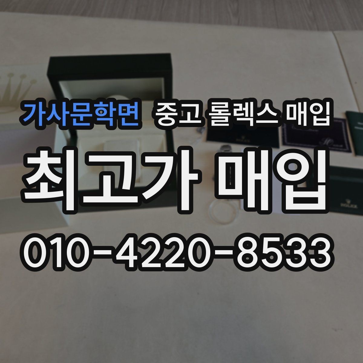 가사문학면 중고 롤렉스 매입 급전 필요할 때 현명한 선택 방법