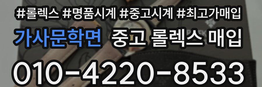 가사문학면 중고 롤렉스 매입