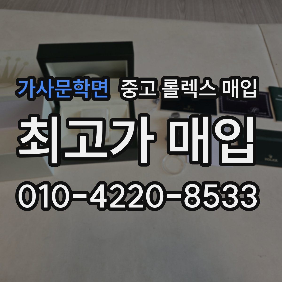 가사문학면 중고 롤렉스 매입