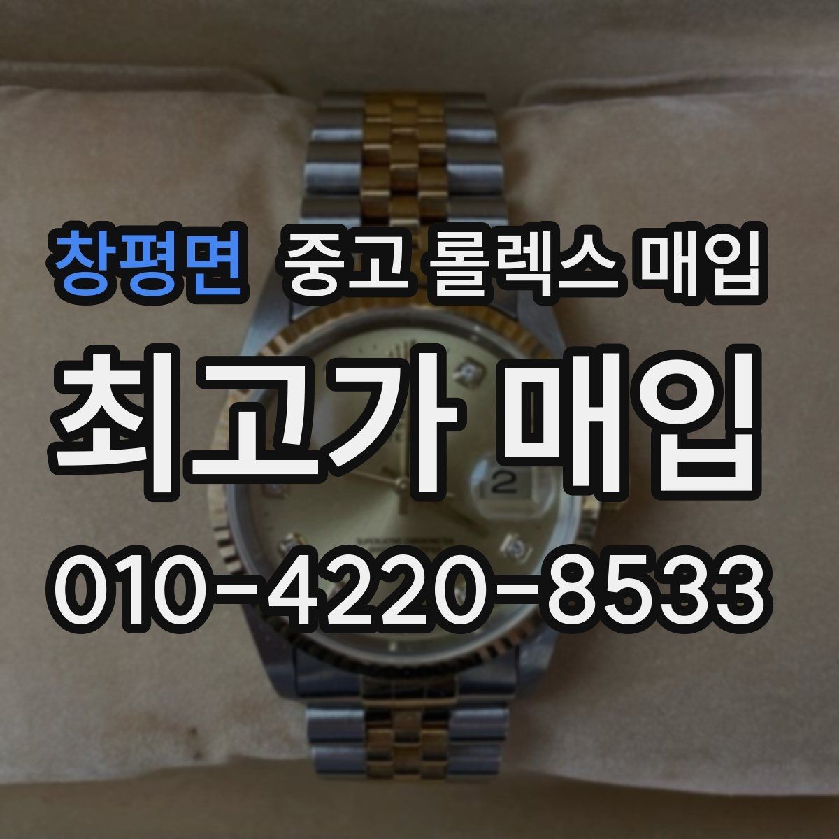 창평면 중고 롤렉스 매입 시계줄 교체 이력 있으면 불리할까