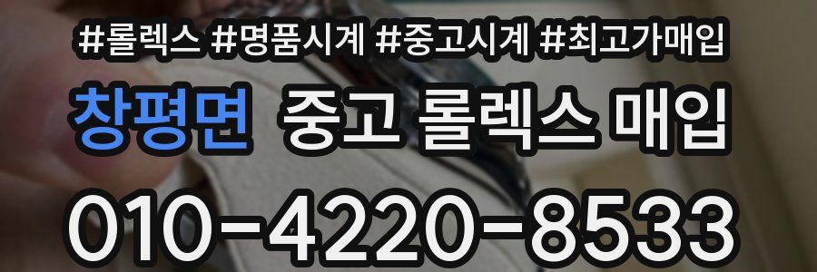 창평면 중고 롤렉스 매입