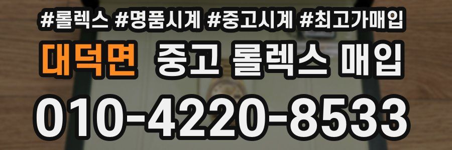 대덕면 중고 롤렉스 매입