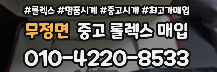 무정면 중고 롤렉스 매입