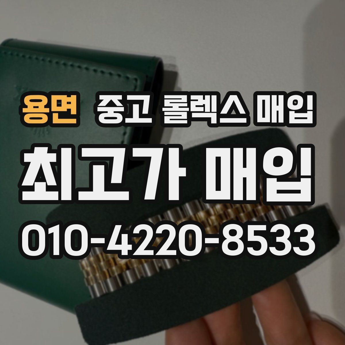 용면 중고 롤렉스 매입 케이스 모서리 마모가 중요한 이유