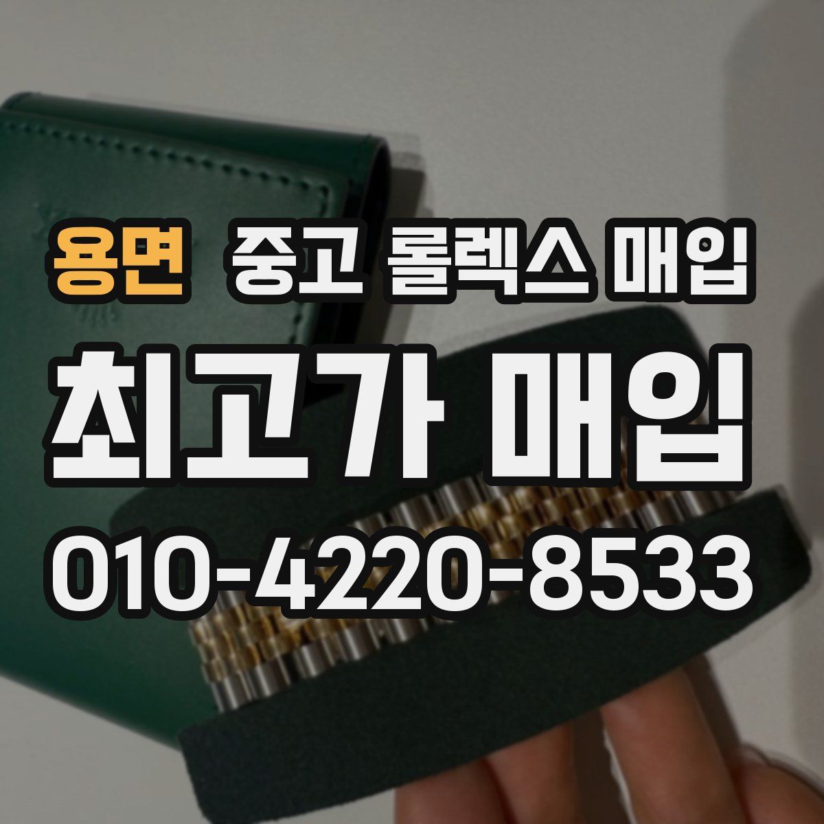 용면 중고 롤렉스 매입
